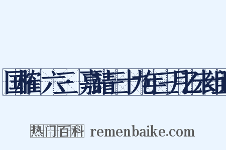 国榷·六三·嘉靖三十九年三月乙未组词是什么意思的图片